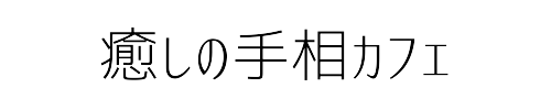 癒しの手相カフェ