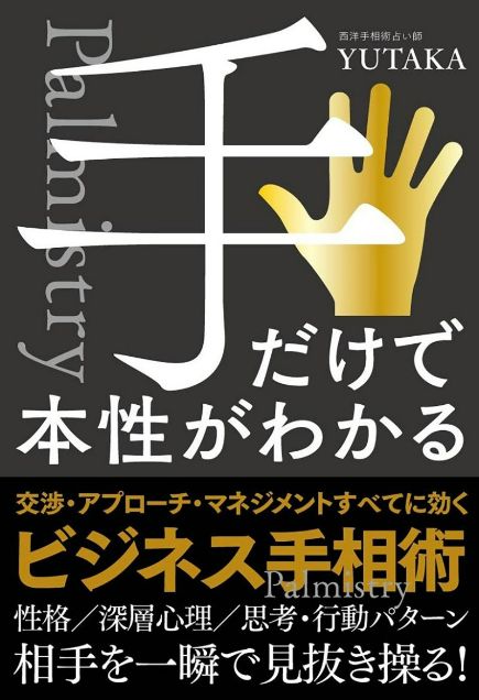 手だけで本性がわかるビジネス手相術