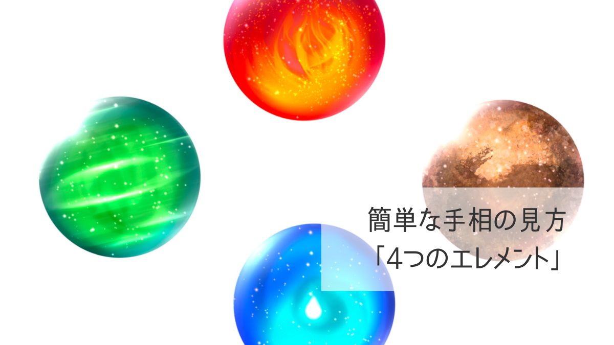 手相を見分ける4つのエレメント