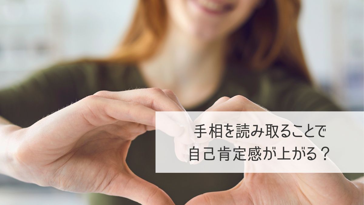 自己肯定感を上げる手相読み